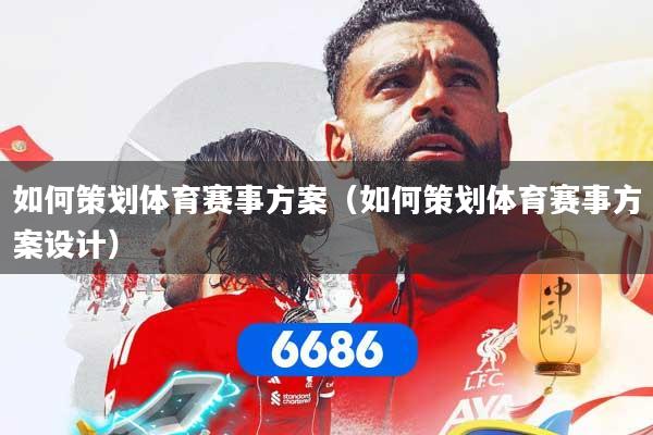 如何策划体育赛事方案（如何策划体育赛事方案设计）