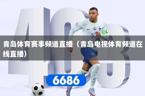 青岛体育赛事频道直播（青岛电视体育频道在线直播）