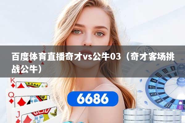 百度体育直播奇才vs公牛03（奇才客场挑战公牛）