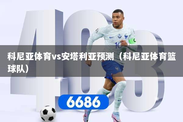 科尼亚体育vs安塔利亚预测（科尼亚体育篮球队）