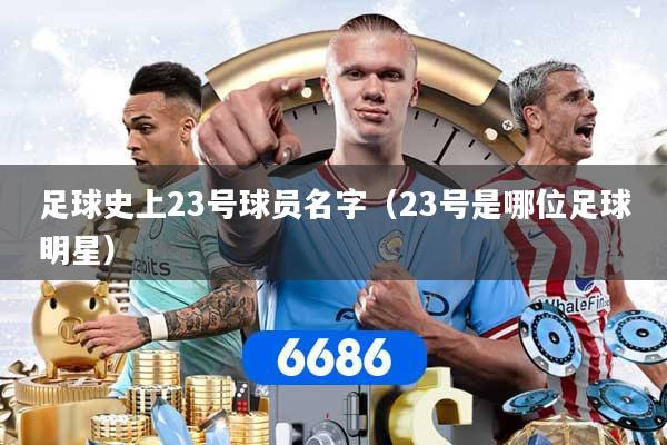 足球史上23号球员名字（23号是哪位足球明星）