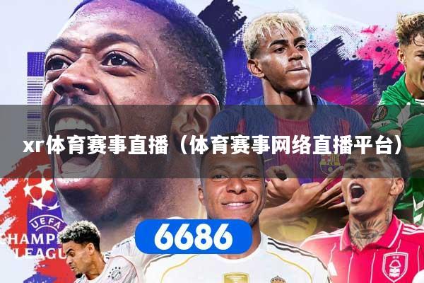 xr体育赛事直播（体育赛事网络直播平台）