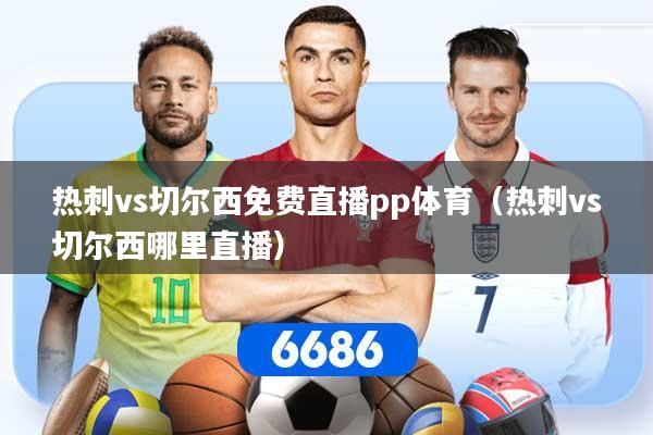 热刺vs切尔西免费直播pp体育（热刺vs切尔西哪里直播）