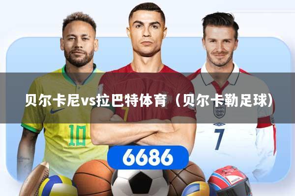 贝尔卡尼vs拉巴特体育（贝尔卡勒足球）