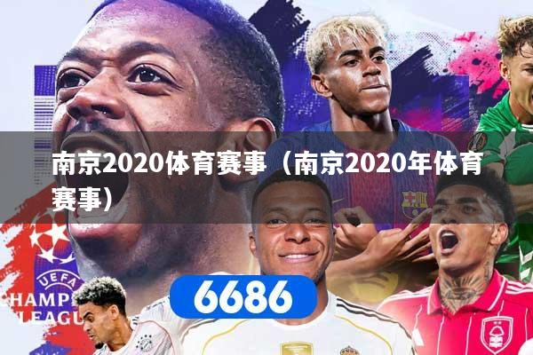 南京2020体育赛事（南京2020年体育赛事）
