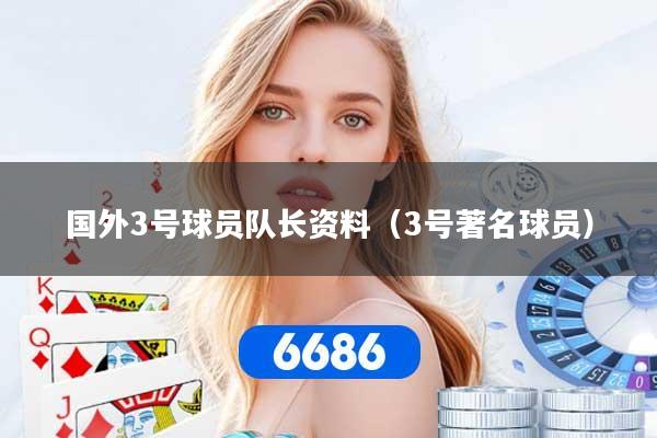国外3号球员队长资料(3号著名球员)