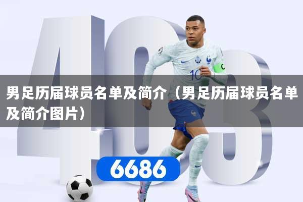男足历届球员名单及简介(男足历届球员名单及简介图片)