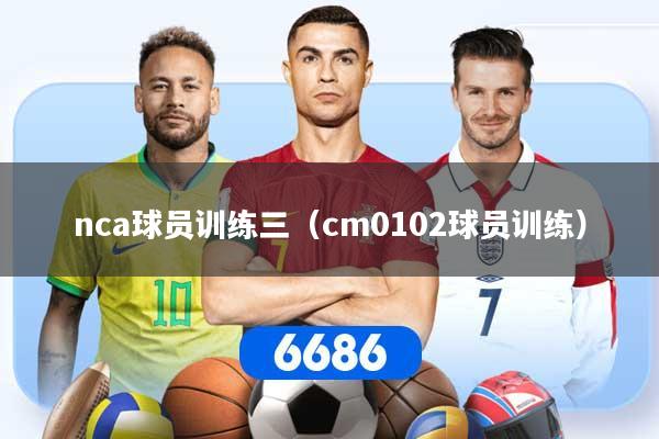 nca球员训练三(cm0102球员训练)