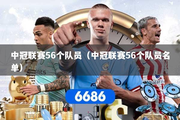 中冠联赛56个队员(中冠联赛56个队员名单)