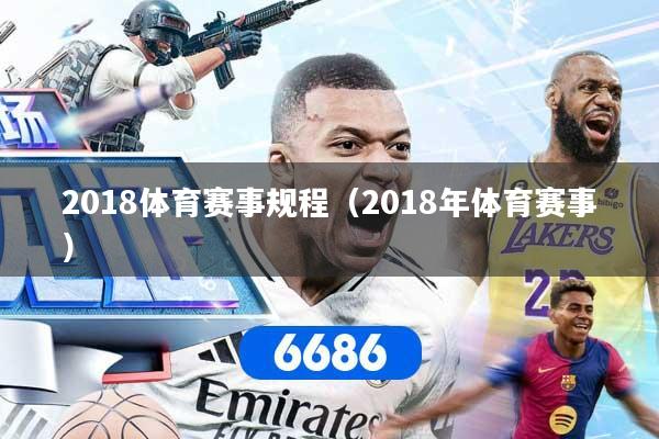 2018体育赛事规程（2018年体育赛事）
