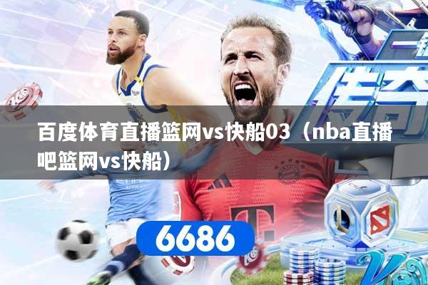 百度体育直播篮网vs快船03（nba直播吧篮网vs快船）