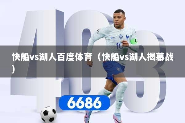 快船vs湖人百度体育（快船vs湖人揭幕战）