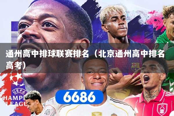通州高中排球联赛排名（北京通州高中排名 高考）