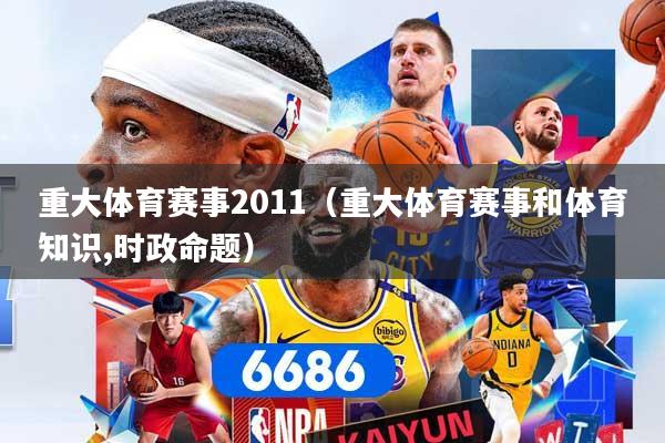 重大体育赛事2011（重大体育赛事和体育知识,时政命题）