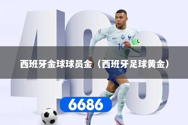 西班牙金球球员金（西班牙足球黄金）