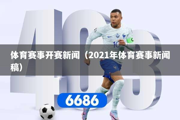体育赛事开赛新闻（2021年体育赛事新闻稿）