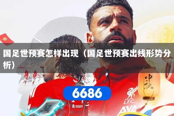 国足世预赛怎样出现（国足世预赛出线形势分析）