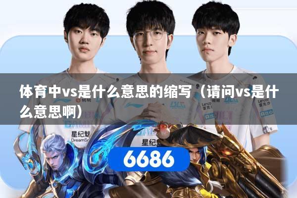 体育中vs是什么意思的缩写（请问vs是什么意思啊）