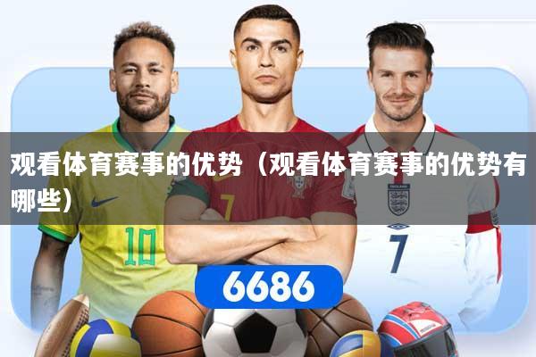 观看体育赛事的优势（观看体育赛事的优势有哪些）