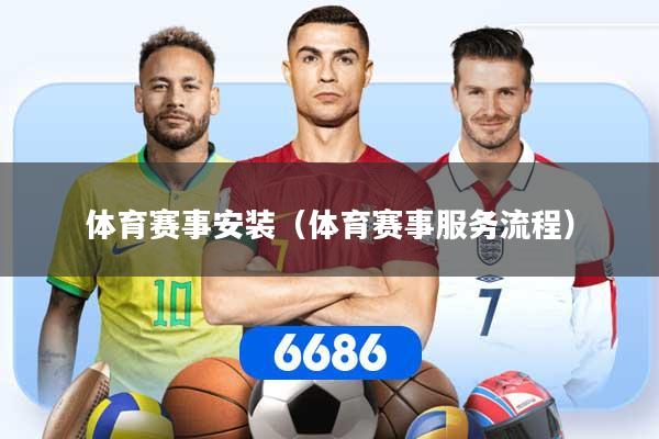体育赛事安装（体育赛事服务流程）