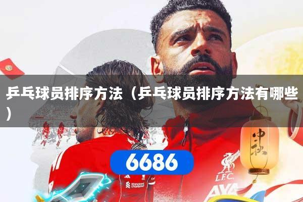 乒乓球员排序方法（乒乓球员排序方法有哪些）