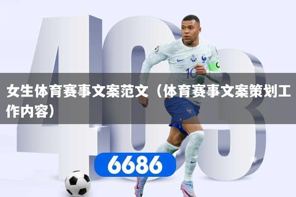 女生体育赛事文案范文（体育赛事文案策划工作内容）
