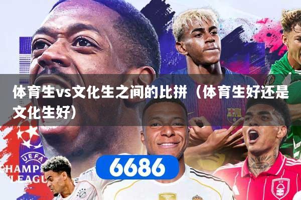 体育生vs文化生之间的比拼（体育生好还是文化生好）