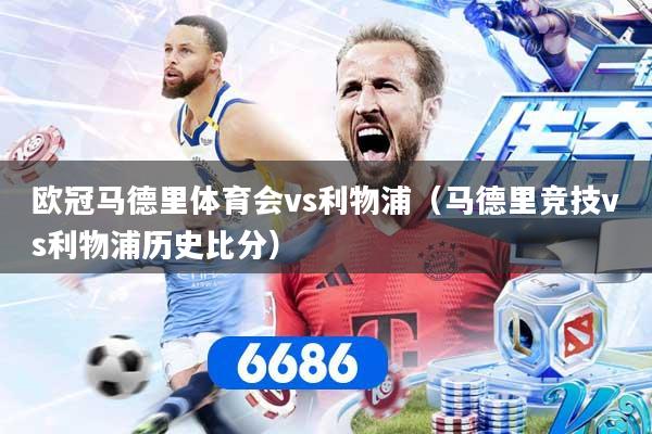 欧冠马德里体育会vs利物浦（马德里竞技vs利物浦历史比分）