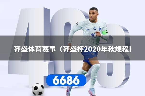 齐盛体育赛事（齐盛杯2020年秋规程）