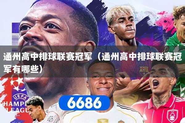 通州高中排球联赛冠军（通州高中排球联赛冠军有哪些）