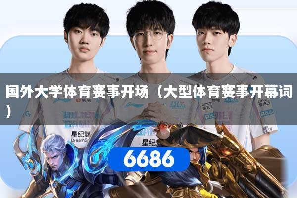国外大学体育赛事开场（大型体育赛事开幕词）