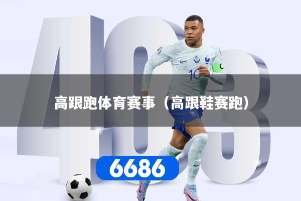 高跟跑体育赛事（高跟鞋赛跑）