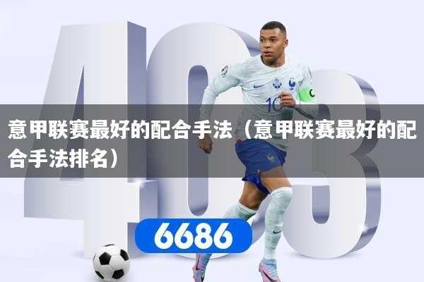 意甲联赛最好的配合手法（意甲联赛最好的配合手法排名）