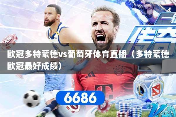 欧冠多特蒙德vs葡萄牙体育直播（多特蒙德欧冠最好成绩）