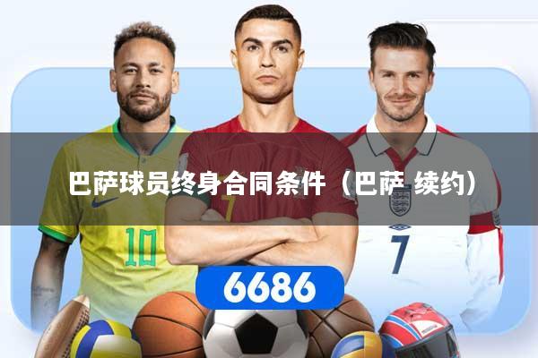 巴萨球员终身合同条件（巴萨 续约）