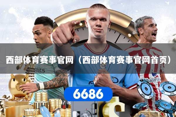 西部体育赛事官网（西部体育赛事官网首页）