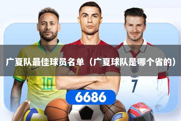 广夏队最佳球员名单(广夏球队是哪个省的)