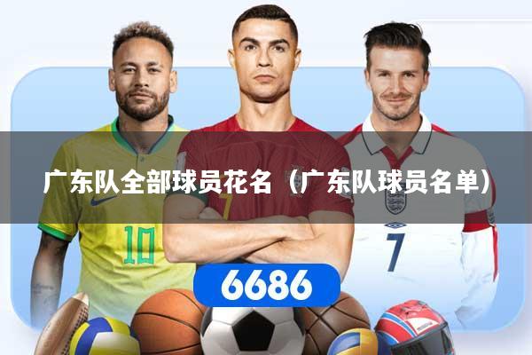 广东队全部球员花名(广东队球员名单)