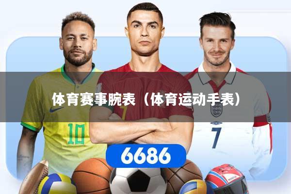 体育赛事腕表(体育运动手表)