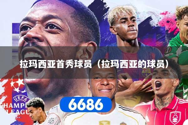 拉玛西亚首秀球员（拉玛西亚的球员）