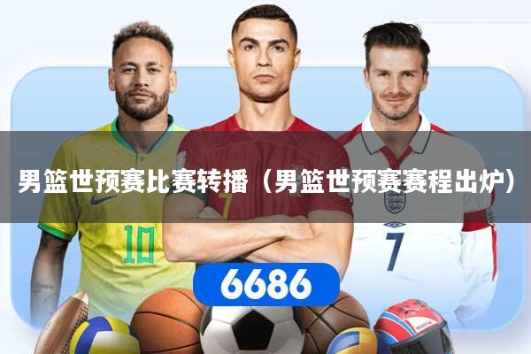 详细阅读:男篮世预赛比赛转播(男篮世预赛赛程出炉) 男篮世预赛比赛转播(男篮世预赛赛程出炉)