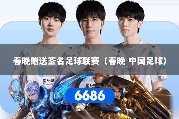 春晚赠送签名足球联赛（春晚 中国足球）