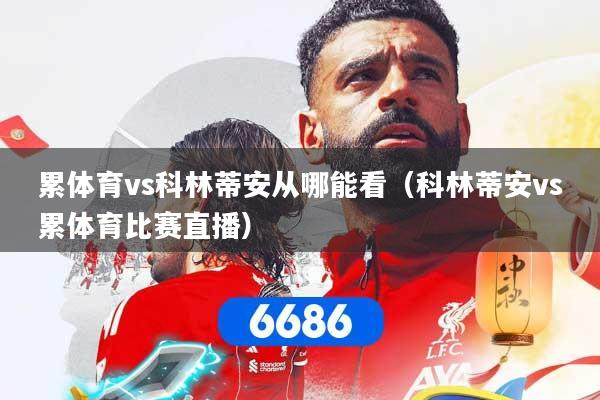 累体育vs科林蒂安从哪能看（科林蒂安vs累体育比赛直播）