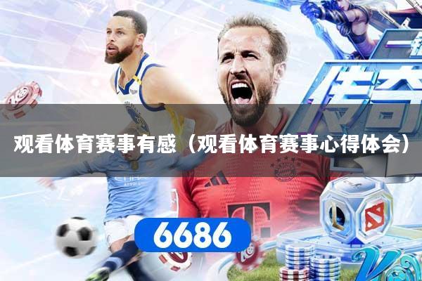 观看体育赛事有感（观看体育赛事心得体会）