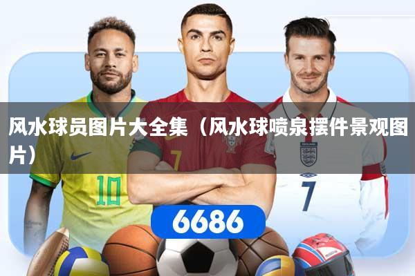 风水球员图片大全集(风水球喷泉摆件景观图片)