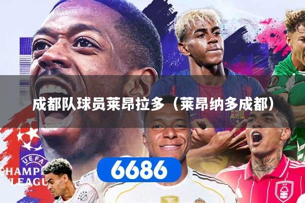 成都队球员莱昂拉多（莱昂纳多成都）