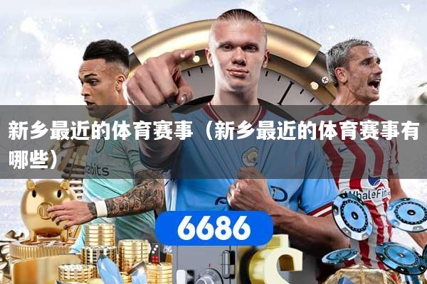 新乡最近的体育赛事（新乡最近的体育赛事有哪些）