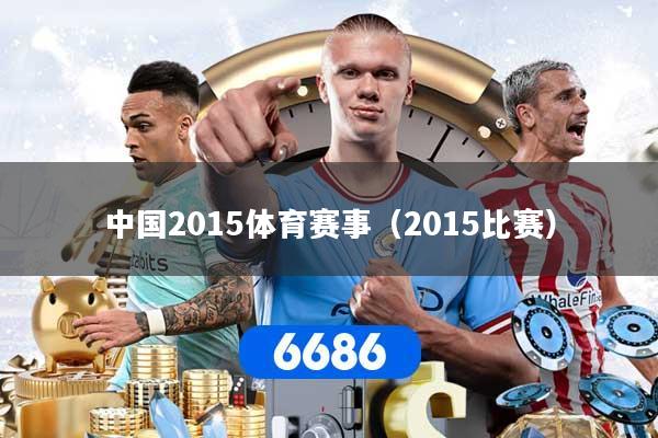 中国2015体育赛事（2015比赛）