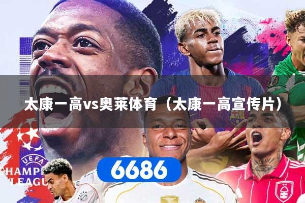 详细阅读:太康一高vs奥莱体育(太康一高宣传片) 太康一高vs奥莱体育(太康一高宣传片)