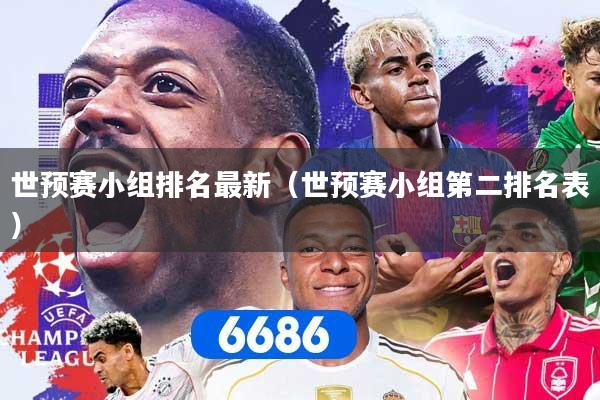 世预赛小组排名最新(世预赛小组第二排名表)